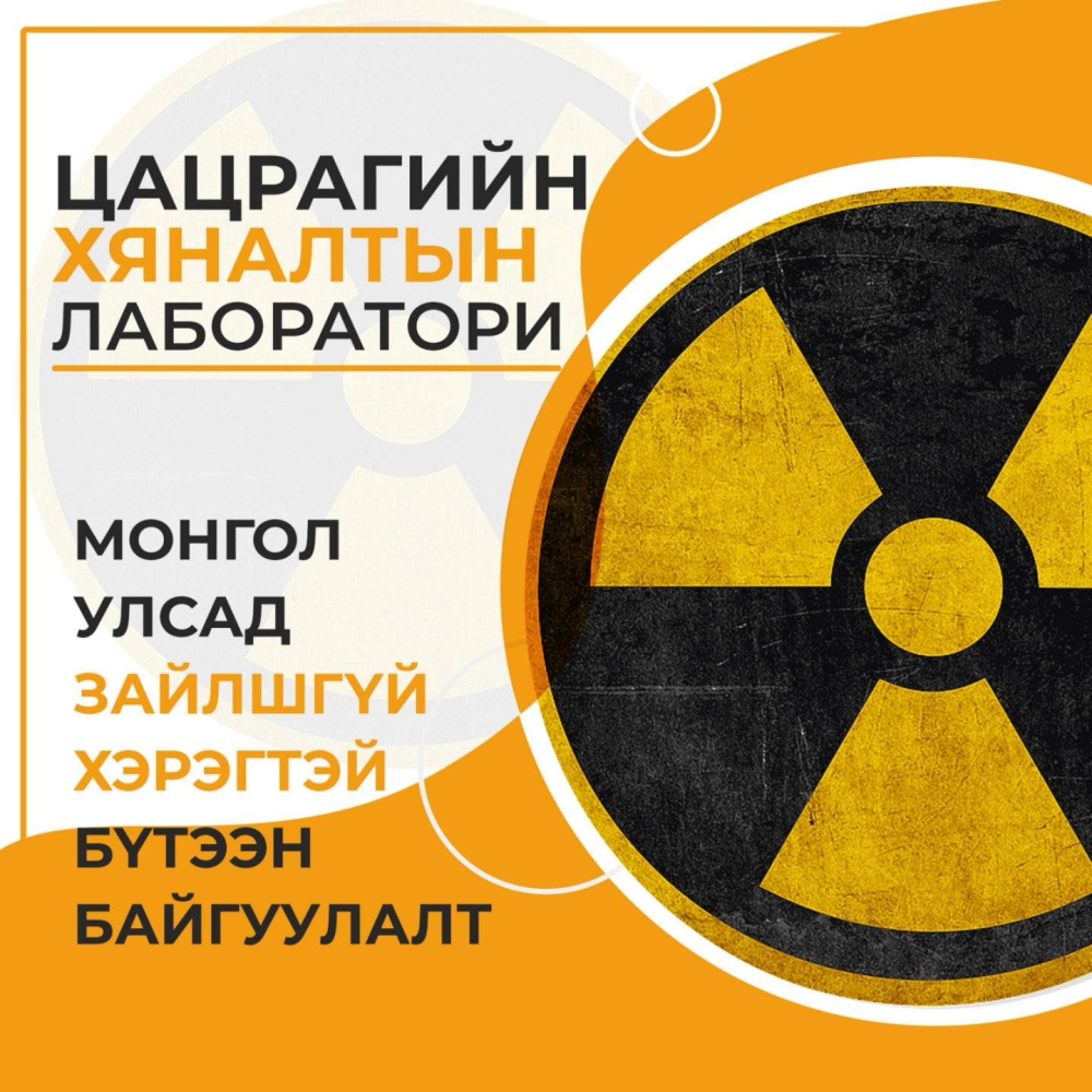 ЦАЦРАГИЙН ХЯНАЛТЫН ЛАБОРАТОРИ — МОНГОЛ УЛСАД ЗАЙЛШГҮЙ ХЭРЭГТЭЙ БҮТЭЭН БАЙГУУЛАЛТ