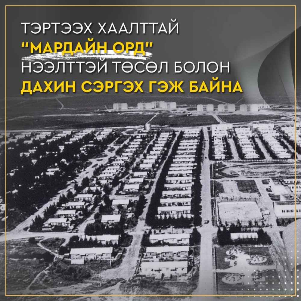 ТЭРТЭЭХ ХААЛТТАЙ МАРДАЙН ОРД НЭЭЛТТЭЙ ТӨСӨЛ БОЛОН ДАХИН СЭРГЭХ ГЭЖ БАЙНА