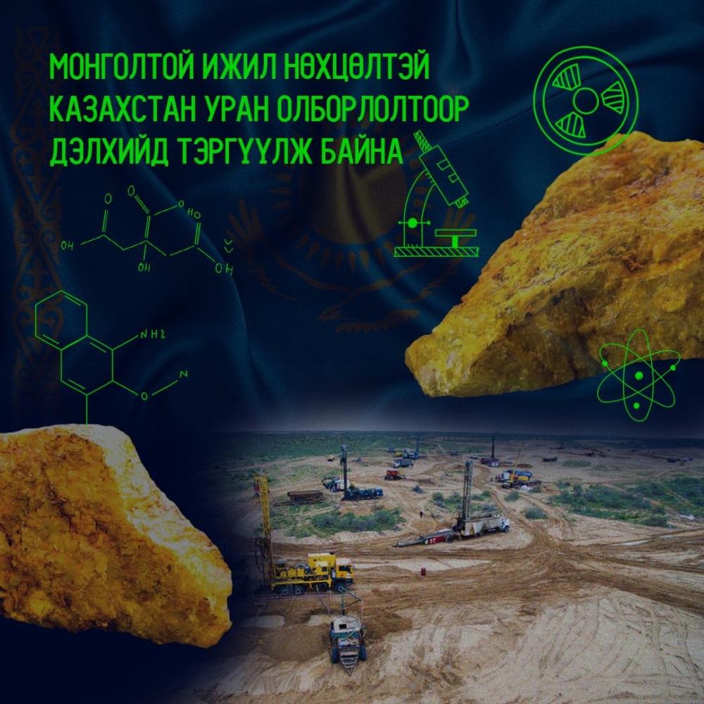 МОНГОЛТОЙ ИЖИЛ НӨХЦӨЛТЭЙ КАЗАХСТАН УРАН ОЛБОРЛОЛТООР ДЭЛХИЙД ТЭРГҮҮЛЖ БАЙНА
