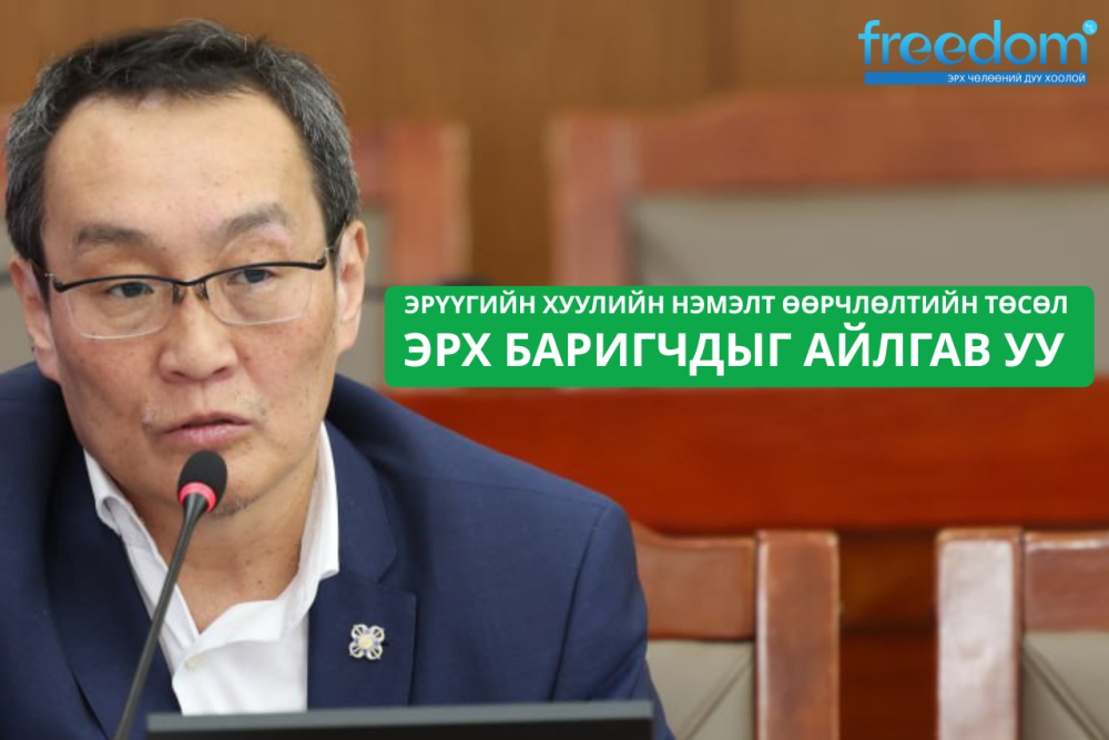 Эрүүгийн хуулийн өөрчлөлтийн төсөл эрх баригчдыг айлгав уу