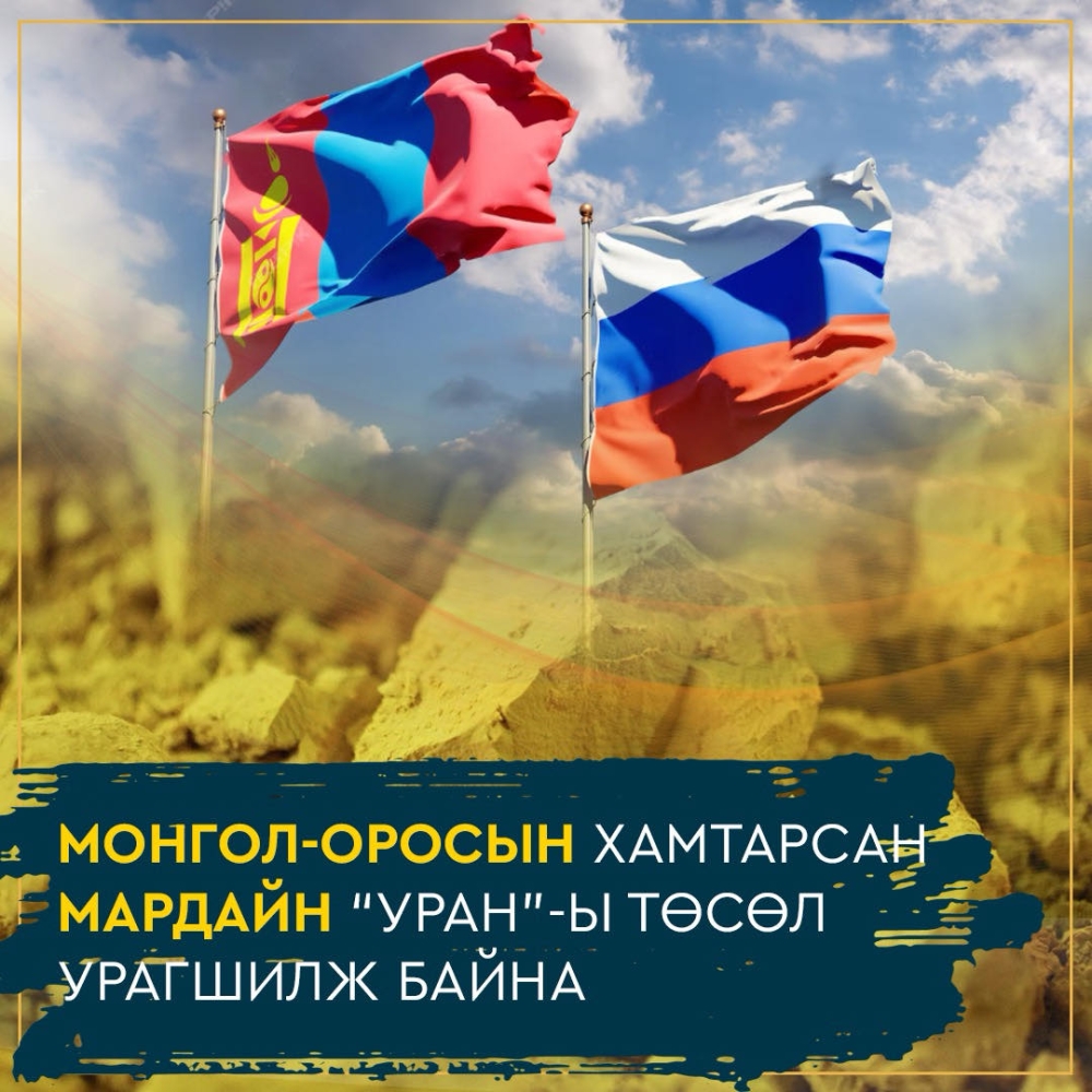 МОНГОЛ-ОРОСЫН ХАМТАРСАН МАРДАЙН “УРАН”-Ы ТӨСӨЛ УРАГШИЛЖ БАЙНА.