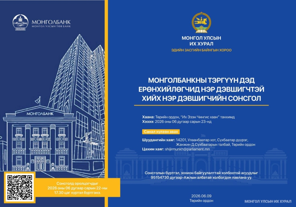 Монголбанкны Тэргүүн дэд ерөнхийлөгчид нэр дэвшигчтэй хийх нэр дэвшигчийн сонсголыг энэ сарын 23-нд явуулахаар товлож, сонсгол даргалагчаар Б.Жавхланг томилов