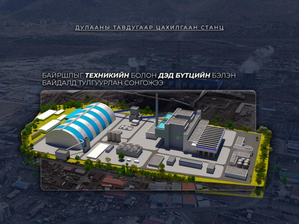 Дулааны тавдугаар цахилгаан станцыг дэд бүтэц бэлэн байршилд барина