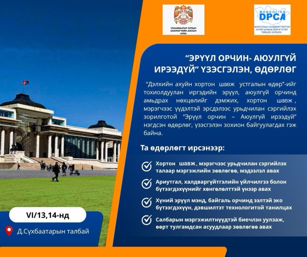 Энэ амралтын өдрүүдэд “Эрүүл орчин - Аюулгүй ирээдүй” өдөрлөг төв талбайд болно