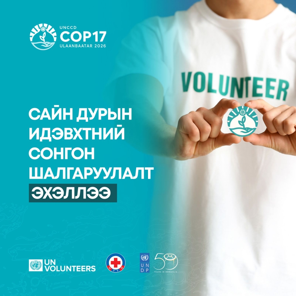 COP17 бага хурлыг зохион байгуулахтай холбогдуулан сайн дурын идэвхтний сонгон шалгаруулалт зарлалаа