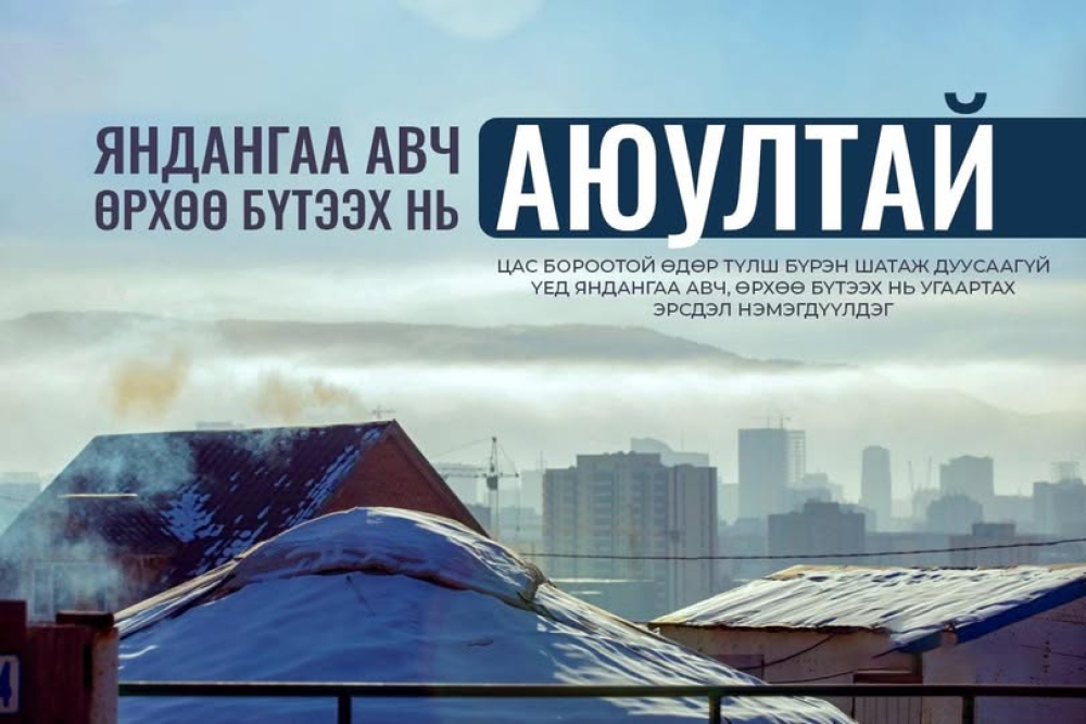 Угаарын хийн хордлогоос сэргийлье.