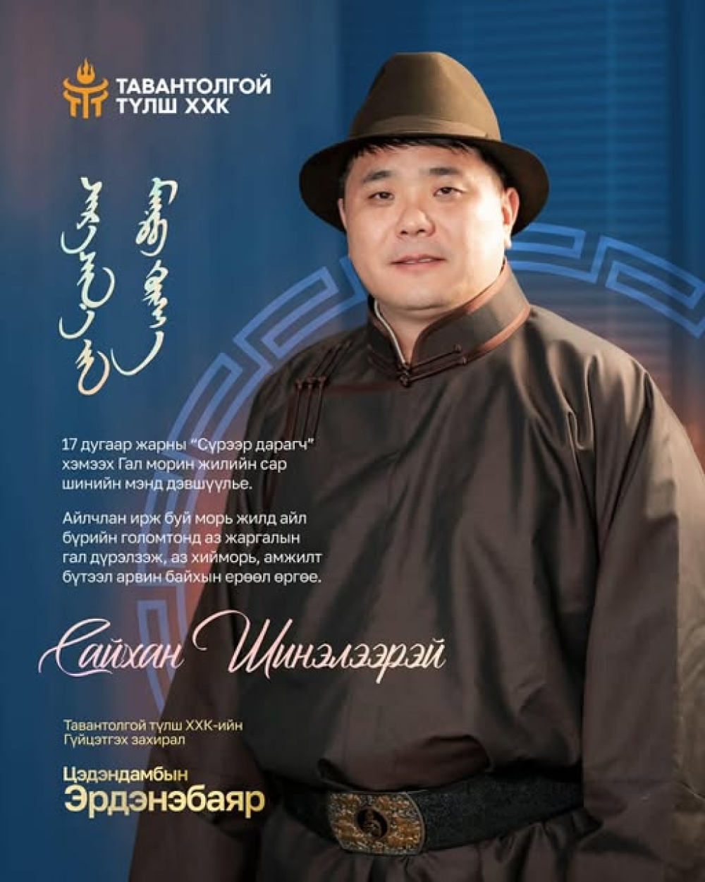 Билгийн тооллын XVII жарны “Сүрээр дарагч” хэмээх ГАЛ МОРИН жилийн сар шинийн мэнд дэвшүүлье.