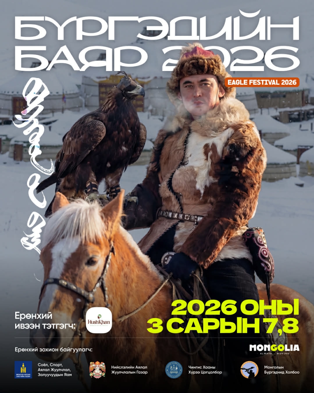 “БҮРГЭДИЙН БАЯР-2026” АРГА ХЭМЖЭЭ “ЧИНГИС ХААНЫ ХҮРЭЭ”  АЯЛАЛ ЖУУЛЧЛАЛЫН ЦОГЦОЛБОРТ БОЛНО