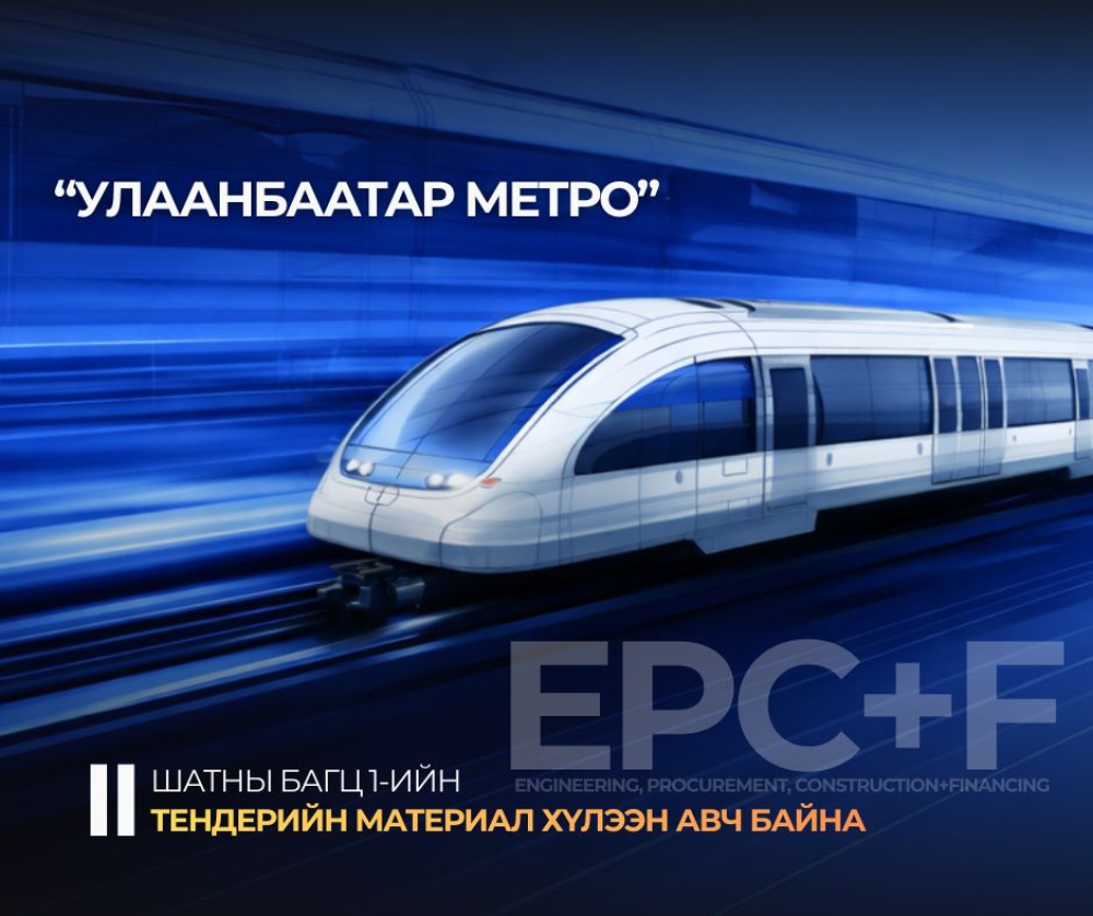“Улаанбаатар метро” төслийн II шатны багц 1-ийн тендерийн материал хүлээн авч байна