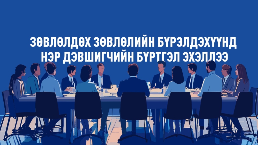 Зөвлөлдөх зөвлөлийн бүрэлдэхүүнд нэр дэвшигчийн бүртгэл эхэллээ