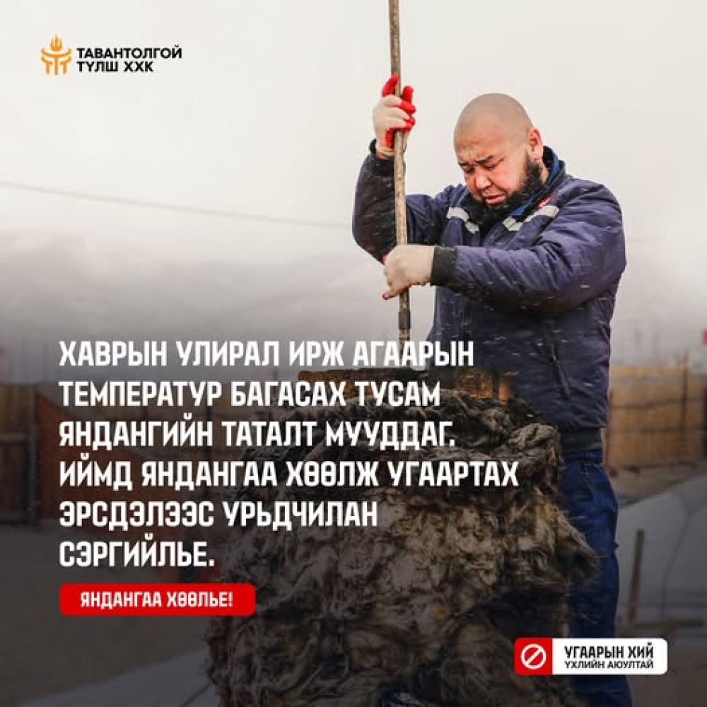 Цаг агаар дулаарч угаартах эрсдэл нэмэгддэг тул иргэд та бүхэн мэргэжлийн байгууллагын зөвлөгөө мэдээллийг дагаж, урьдчилан сэргийлээрэй.