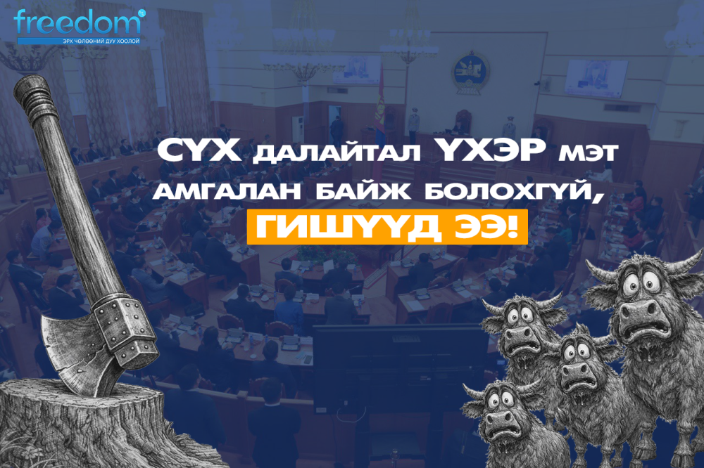 СҮХ далайтал үхэр мэт амгалан байж болохгүй, ГИШҮҮД ЭЭ!