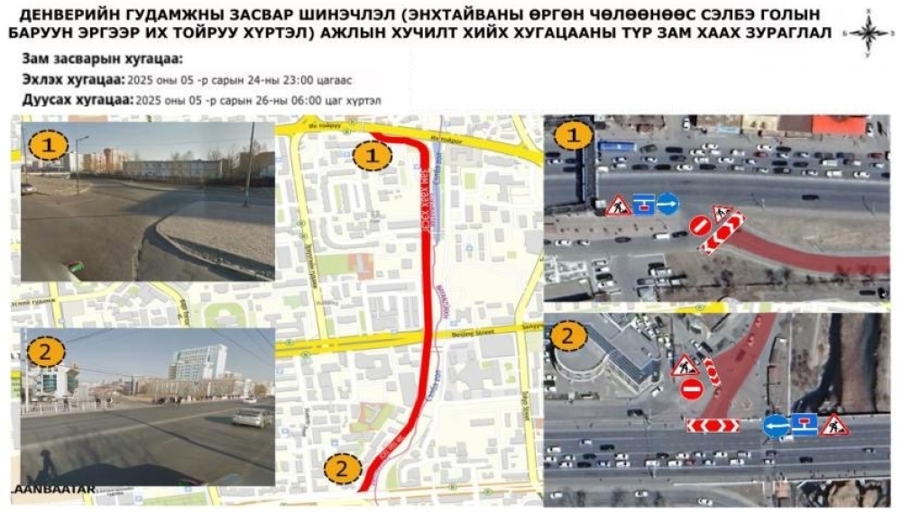 Энхтайваны өргөн чөлөөнөөс Сэлбэ голын баруун эрэг дагуу Их тойруу хүртэлх авто замыг хааж, шинэчилнэ