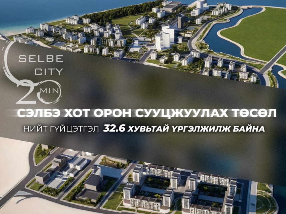 Сэлбэ хот орон сууцжуулах төслийн нийт гүйцэтгэл 32.6 хувьтай үргэлжилж байна