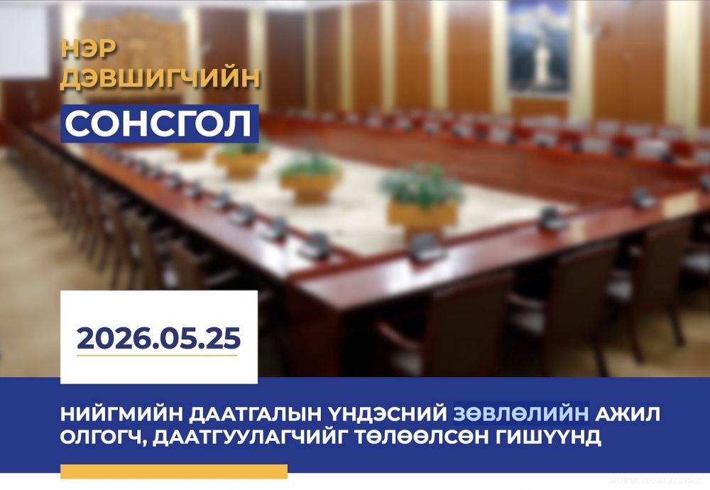 Нийгмийн даатгалын үндэсний зөвлөлийн гишүүнд нэр дэвшигчийн сонсголд оролцохыг урьж байна