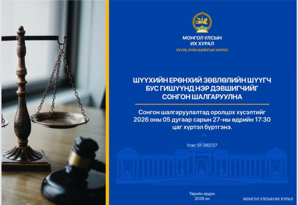 Шүүхийн ерөнхий зөвлөлийн шүүгч бус гишүүнд нэр дэвших тухай хүсэлт хүлээн авч эхэллээ