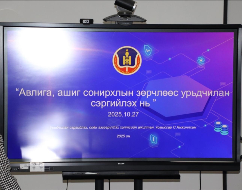 АВЛИГА, АШИГ СОНИРХЛЫН ЗӨРЧЛӨӨС УРЬДЧИЛАН СЭРГИЙЛЭХ НЬ” СЭДЭВТ СУРГАЛТ ЗОХИОН БАЙГУУЛЛАА