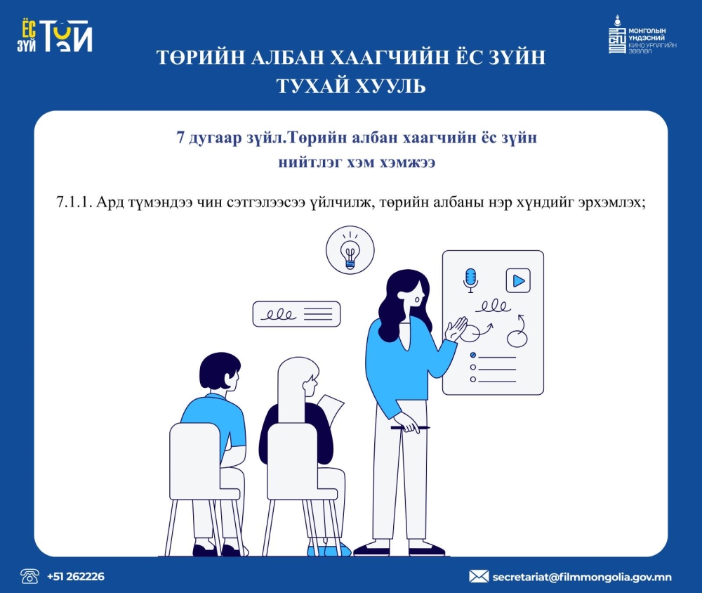 “ТӨРИЙН АЛБАН ХААГЧИЙН ЁС ЗҮЙН ТУХАЙ ХУУЛЬ” – аас