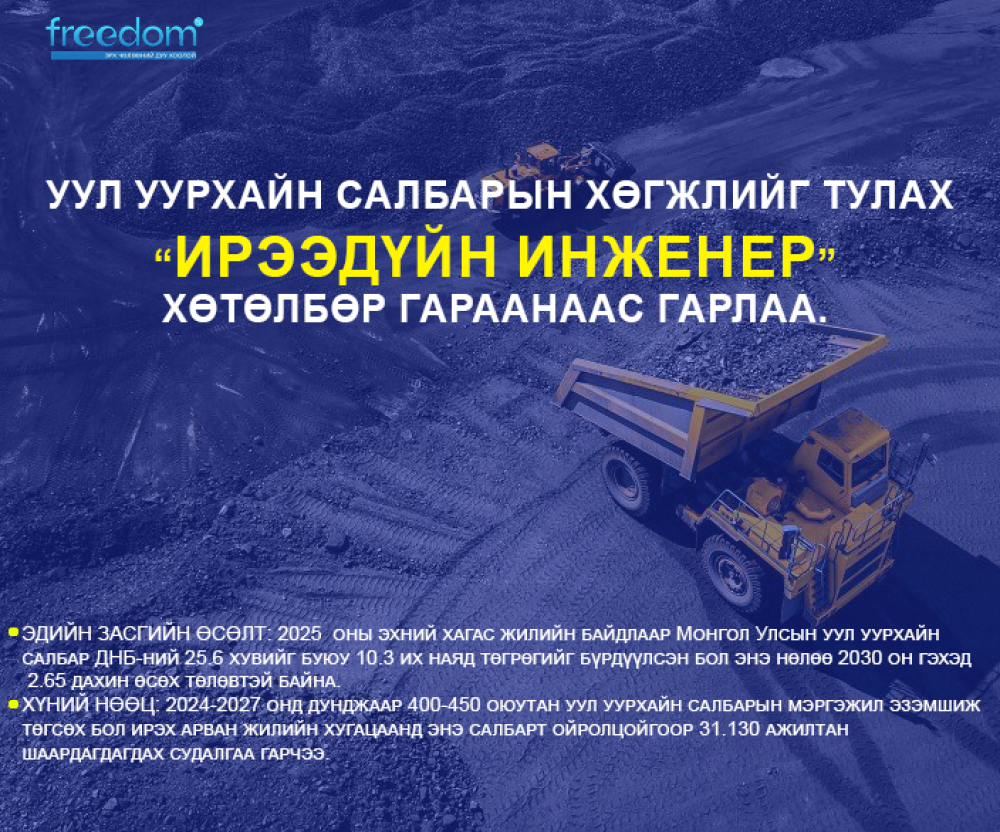 Уул уурхайн салбарын хөгжлийг тулах “Ирээдүйн инженер” хөтөлбөр гараанаас гарлаа