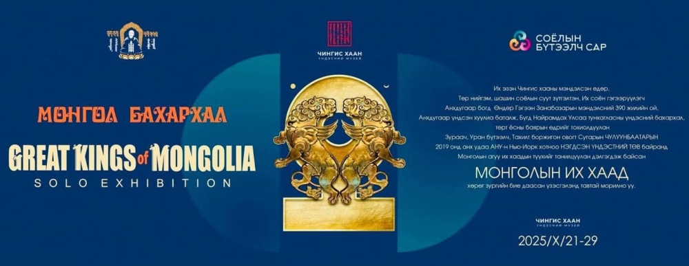 ҮНДЭСНИЙ БАХАРХЛЫН ӨДӨРТ ЗОРИУЛСАН “МОНГОЛЫН ИХ ХААД” ҮЗЭСГЭЛЭН