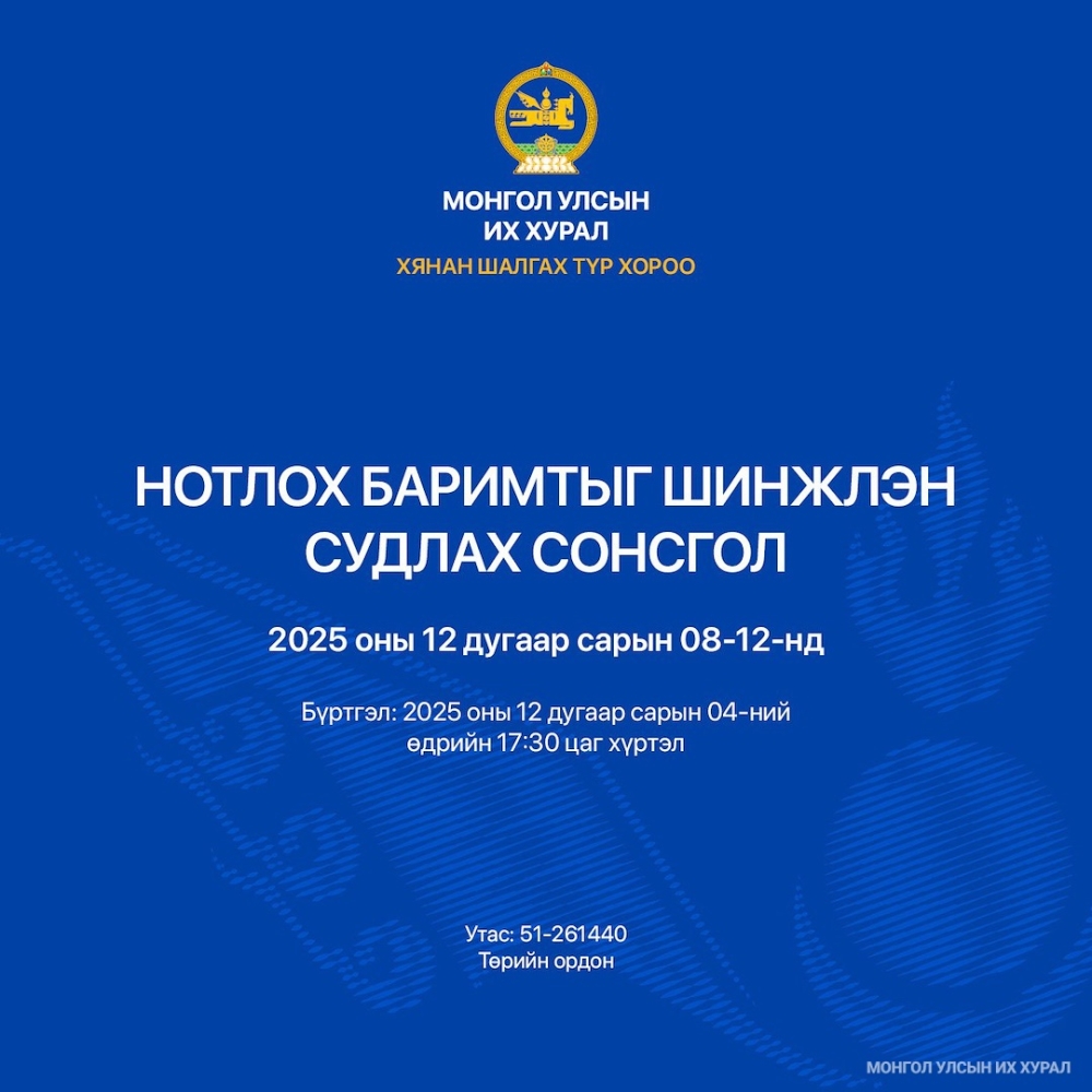 Хянан шалгах түр хорооноос нотлох баримтыг шинжлэн судлах сонсголыг зохион байгуулна