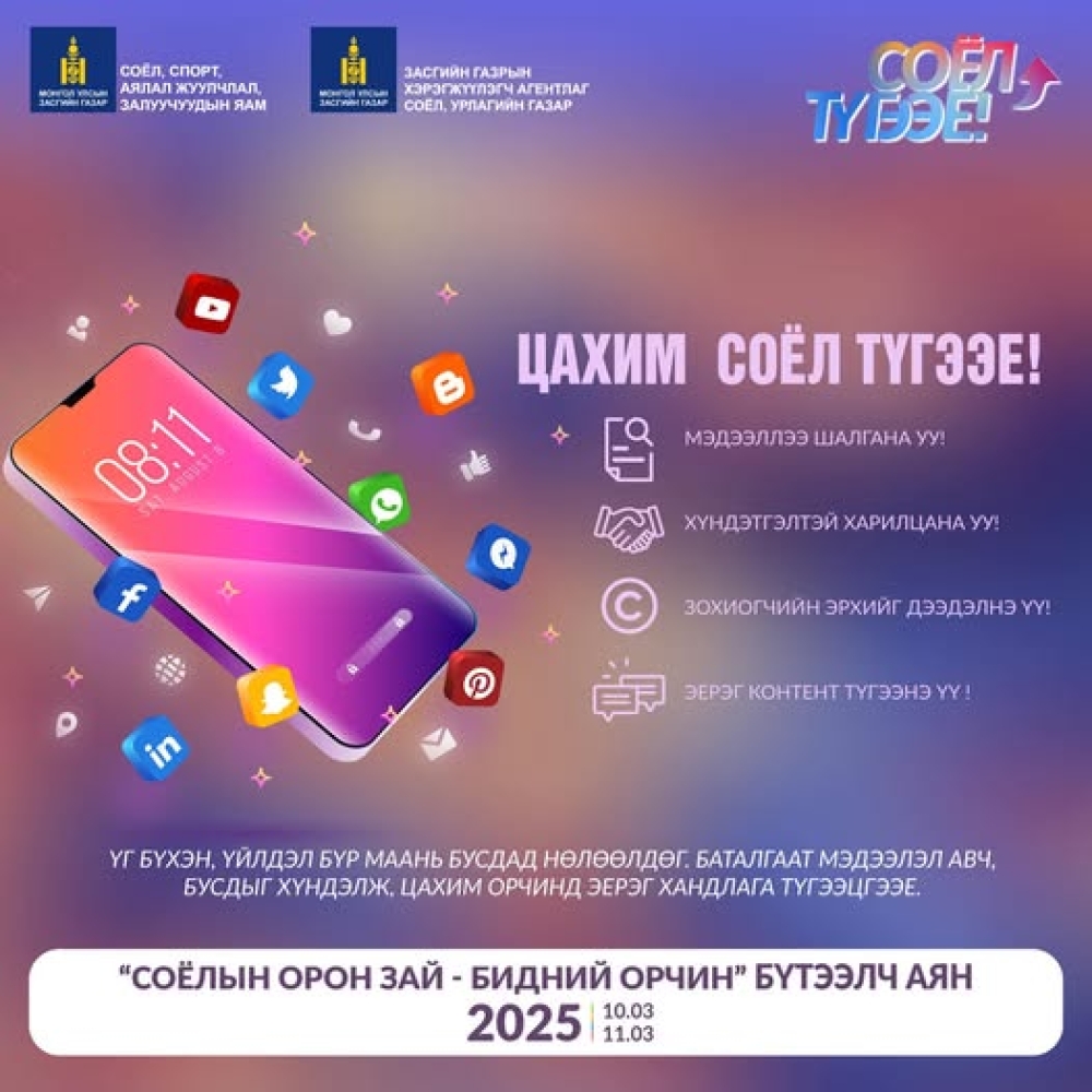 Мэдээллээ шалга, бусдыг хүндэл, цахим орчинд соёл түгээе!