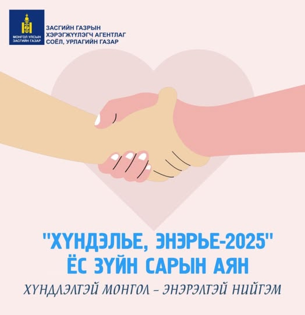 “ХҮНДЭЛЬЕ, ЭНЭРЬЕ” АЯНД НЭГДЛЭЭ
