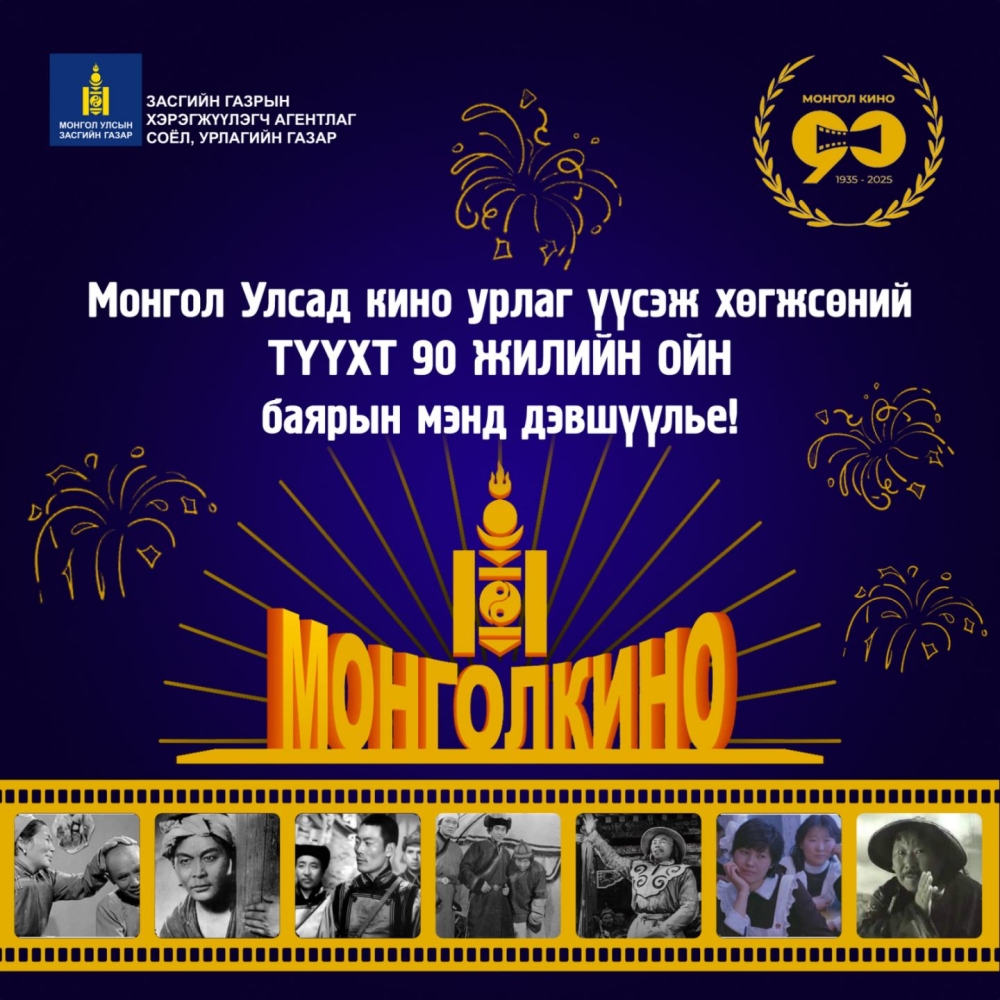 Монгол Улсад кино урлаг үүсэж хөгжсөний түүхт 90 жилийн ойн баярын мэнд