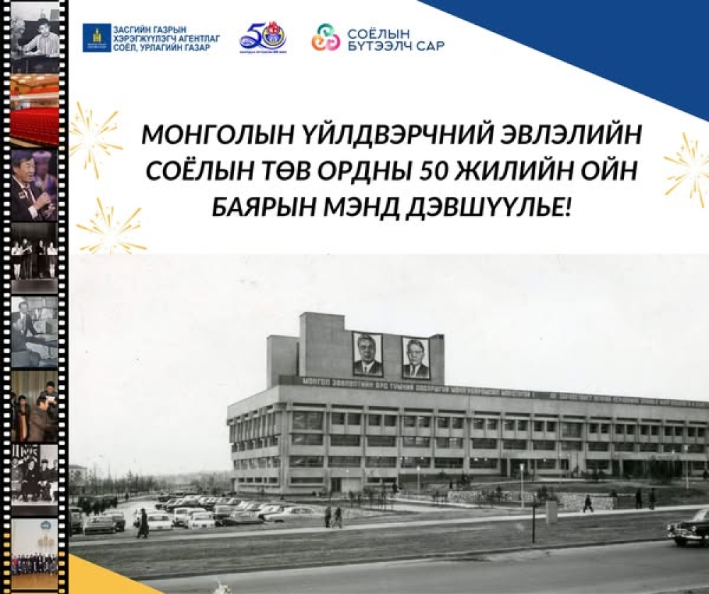 Хөдөлмөрийн гавьяаны улаан тугийн одонт МҮЭ-ийн Соёлын төв ордны 50 ЖИЛИЙН ОЙН баярын мэнд дэвшүүлье!