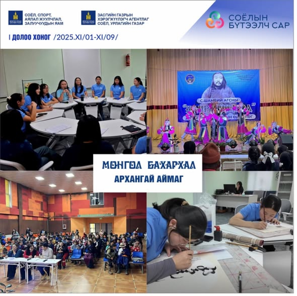 МОНГОЛ БАХАРХАЛ“  БҮТЭЭЛЧ САРЫН ДОЛОО ХОНОГИЙН ТОЙМ