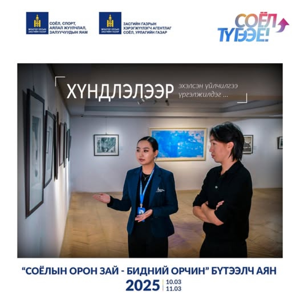 Хүндлэл, зөв хандлага, эерэг орчинг хамтдаа бүтээж соёл түгээе!