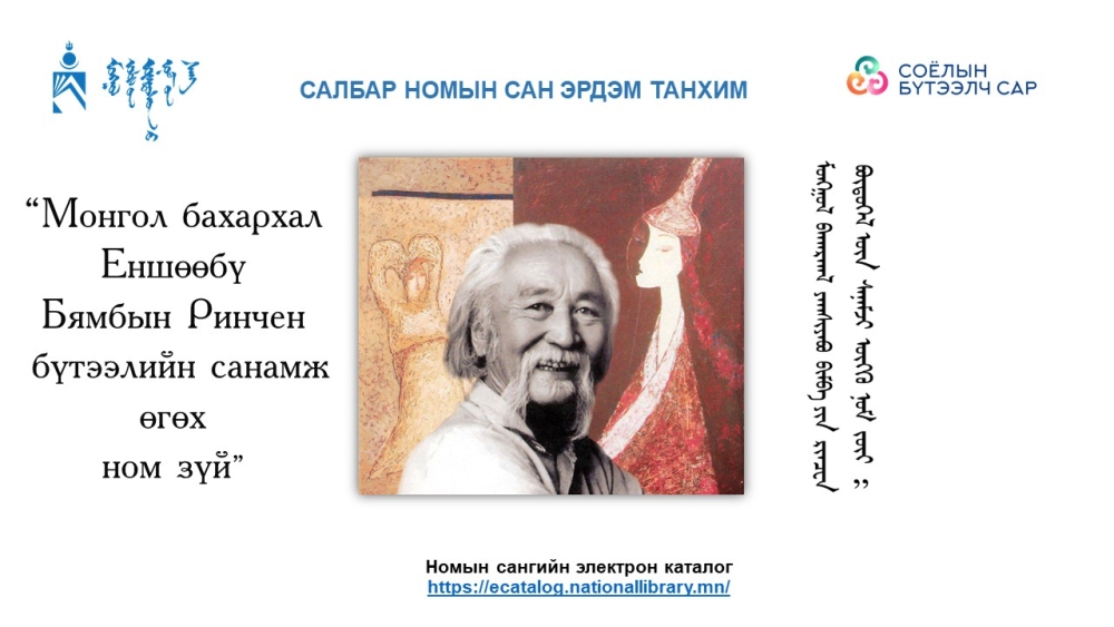 МОНГОЛ БАХАРХАЛ ЕНШӨӨБҮ БЯМБЫН РИНЧЕН БҮТЭЭЛИЙН ТАНИЛЦУУЛГА