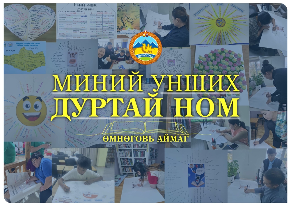 СОЁЛ ТҮГЭЭЕ УРИАН ДОР "СОЁЛЫН ОРОН ЗАЙ – БИДНИЙ ОРЧИН" АЯН