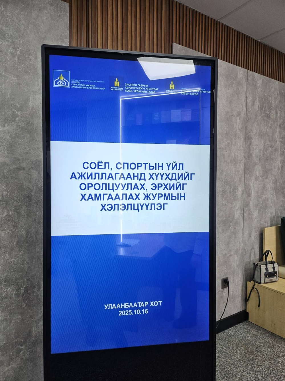 СОЁЛ, СПОРТЫН ҮЙЛ АЖИЛЛАГААНД ХҮҮХДИЙГ ОРОЛЦУУЛАХ, ЭРХИЙГ ХАМГААЛАХ ЖУРМЫН ТӨСЛИЙГ ХЭЛЭЛЦҮҮЛЛЭЭ