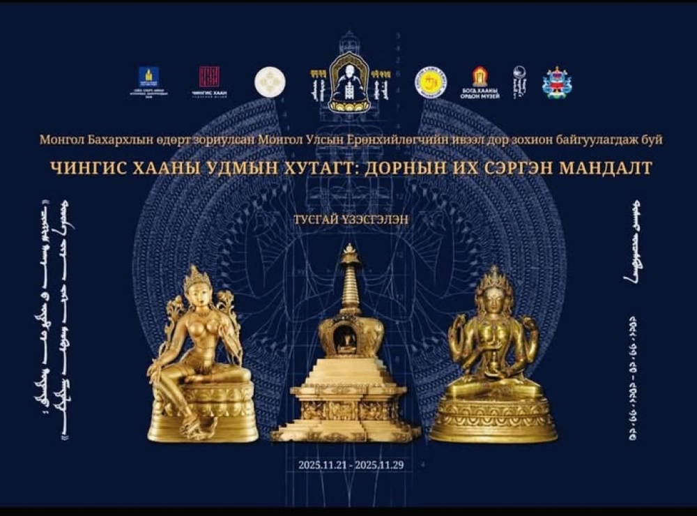 АНХДУГААР БОГД ӨНДӨР ГЭГЭЭН ЗАНАБАЗАРЫН ШИЛДЭГ БҮТЭЭЛҮҮД ЧИНГИС ХААН ҮНДЭСНИЙ МУЗЕЙД ДЭЛГЭГДЭНЭ