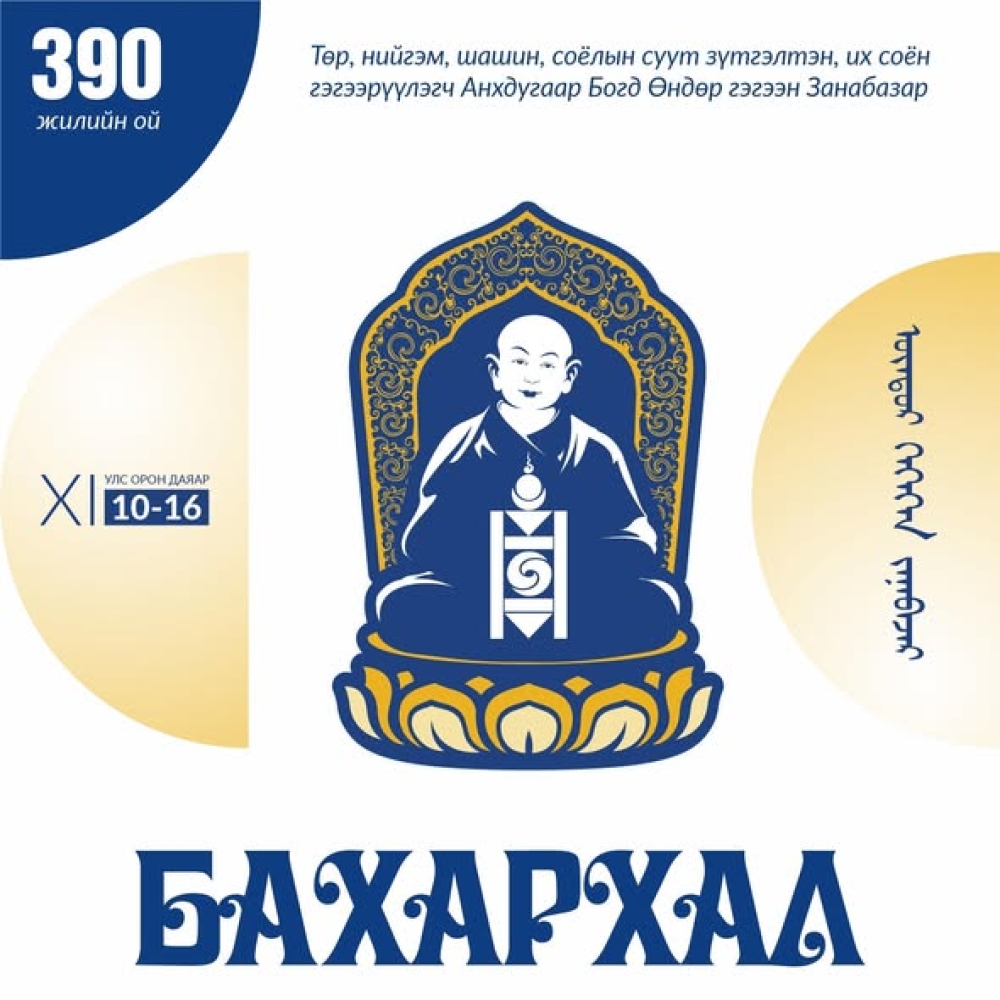 "МОНГОЛ БАХАРХАЛ" БҮТЭЭЛЧ САРЫН АЯН ҮРГЭЛЖИЛЖ БАЙНА