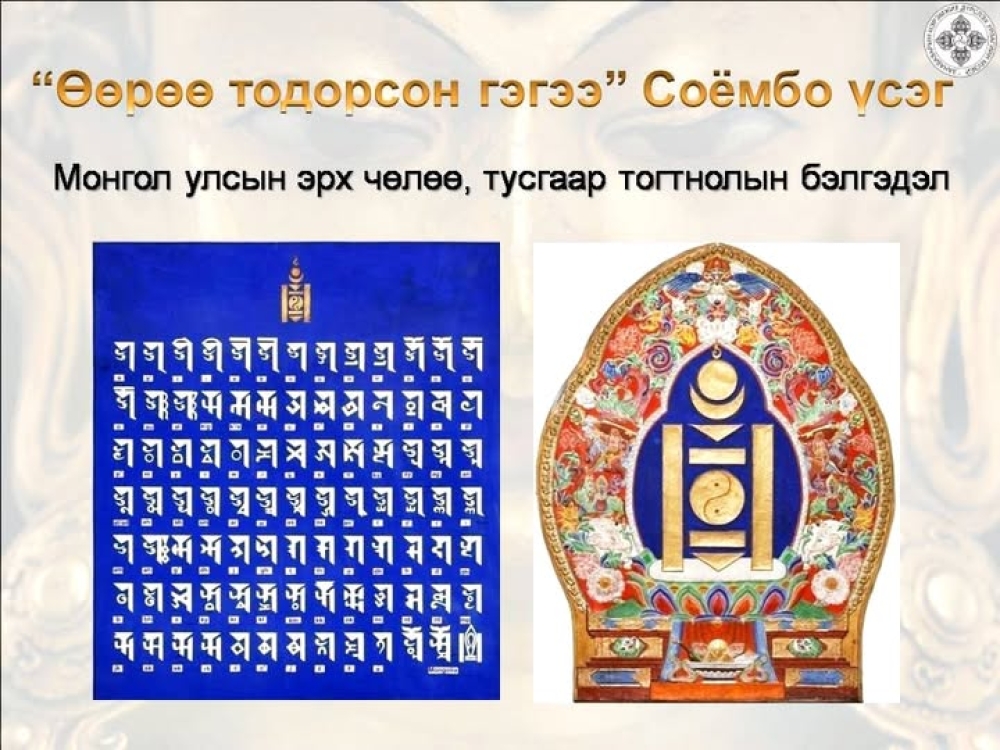 СОЁМБО - ЦАГААН ТОЛГОЙ