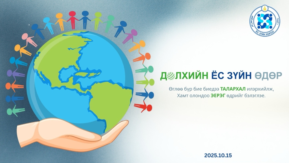 ӨНӨӨДӨР ДЭЛХИЙН ЁС ЗҮЙН ӨДӨР ТОХИОЖ БАЙНА