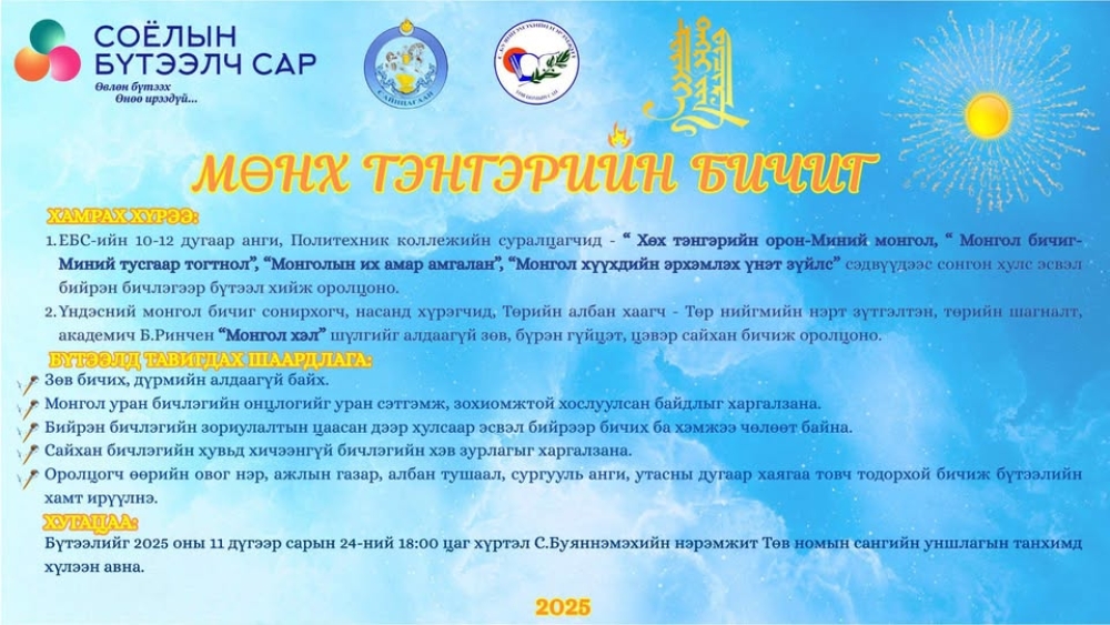СОЁЛЫН БҮТЭЭЛЧ САР-2025✍📚 🇲🇳 МӨНХ ТЭНГЭРИЙН БИЧИГ