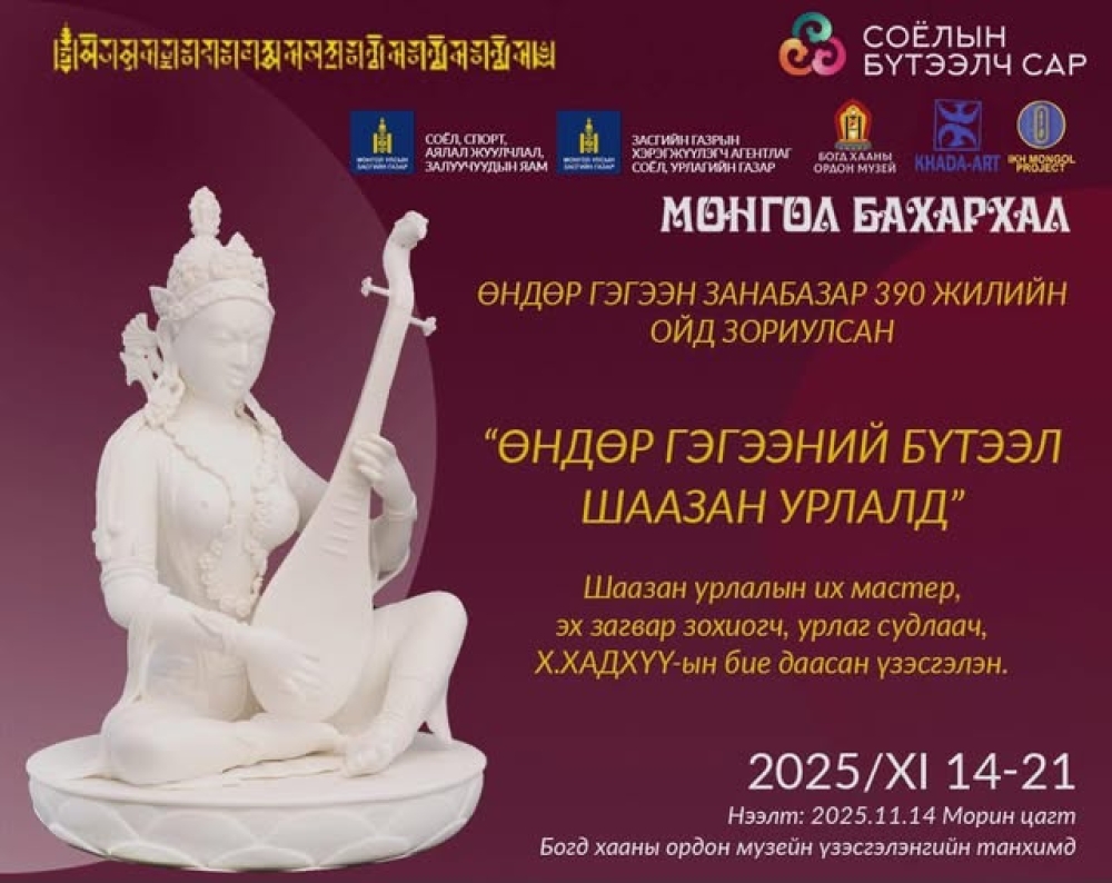 “ӨНДӨР ГЭГЭЭНИЙ БҮТЭЭЛ ШААЗАН УРЛАЛД” УРАН БҮТЭЭЛИЙН ҮЗЭСГЭЛЭН БОЛНО