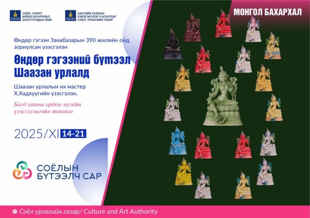 “ӨНДӨР ГЭГЭЭНИЙ БҮТЭЭЛ ШААЗАН УРЛАЛД” ҮЗЭСГЭЛЭН БОГД ХААНЫ ОРДОН МУЗЕЙД НЭЭЛТЭЭ ХИЙНЭ