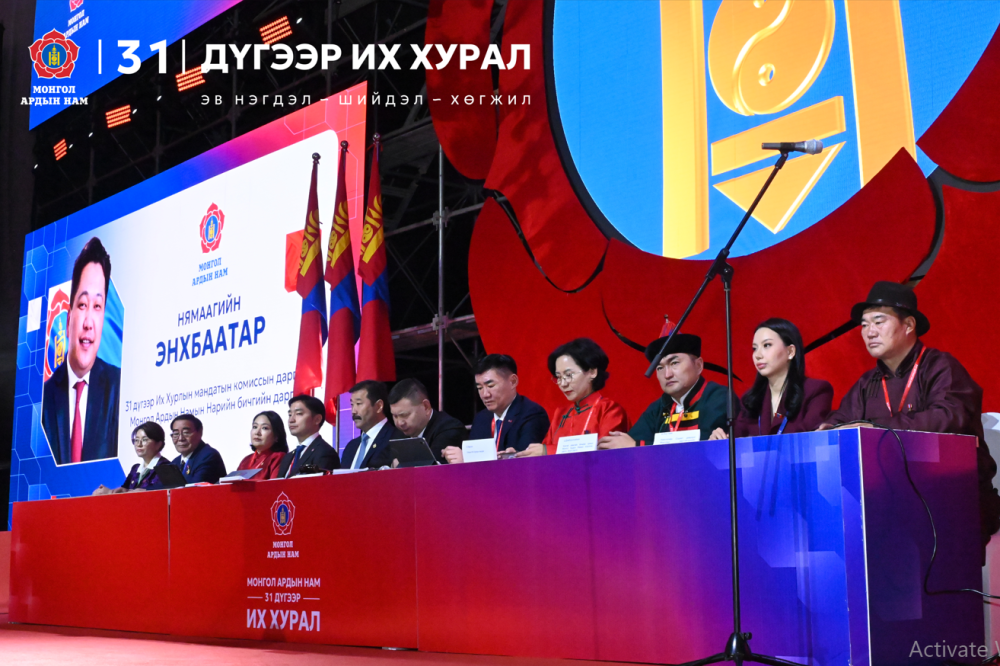 Монгол Ардын Намын 31 дүгээр Их хурал эхэллээ