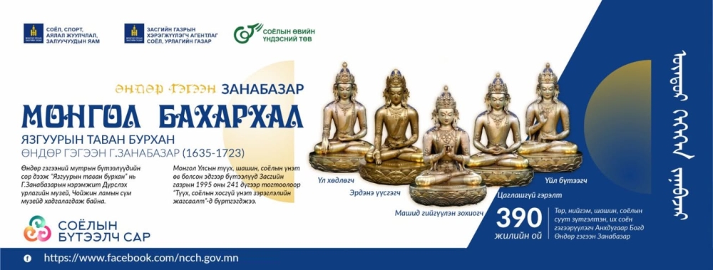 СОЁЛЫН ӨВИЙН ҮНДЭСНИЙ ТӨВ: МОНГОЛЫН ТӨР, ШАШИН, СОЁЛЫН НЭРТ ЗҮТГЭЛТЭН АНХДУГААР БОГД, ӨНДӨР ГЭГЭЭН ЗАНАБАЗАРЫН ЯЗГУУР ТАВАН БУРХАН