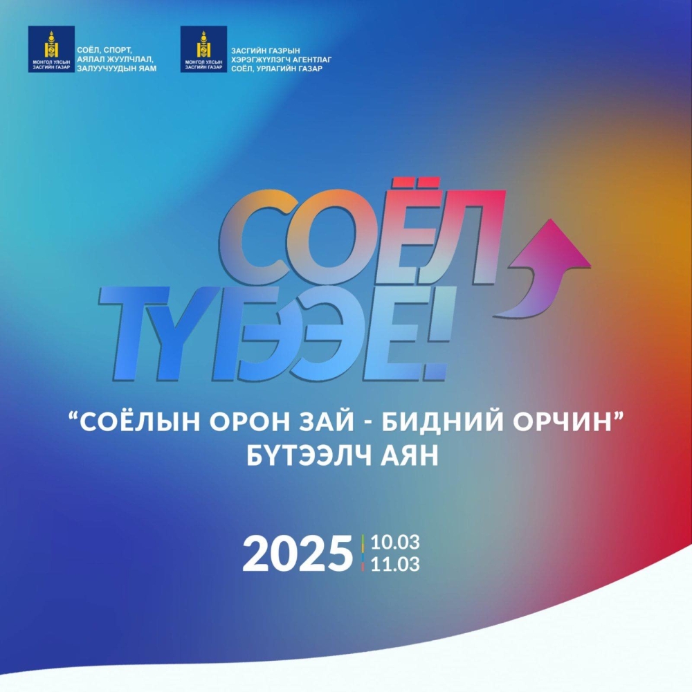 СОЁЛ ТҮГЭЭЕ УРИАН ДОР "СОЁЛЫН ОРОН ЗАЙ – БИДНИЙ ОРЧИН" АЯН ЭХЭЛЛЭЭ