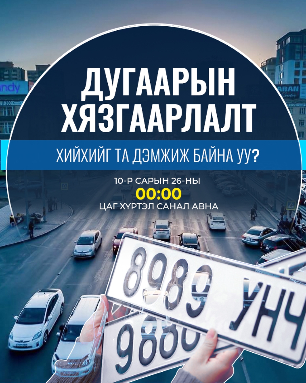 Автомашины улсын дугаарын тэгш, сондгой хязгаарлалт хийх эсэх талаар санал авч эхэллээ
