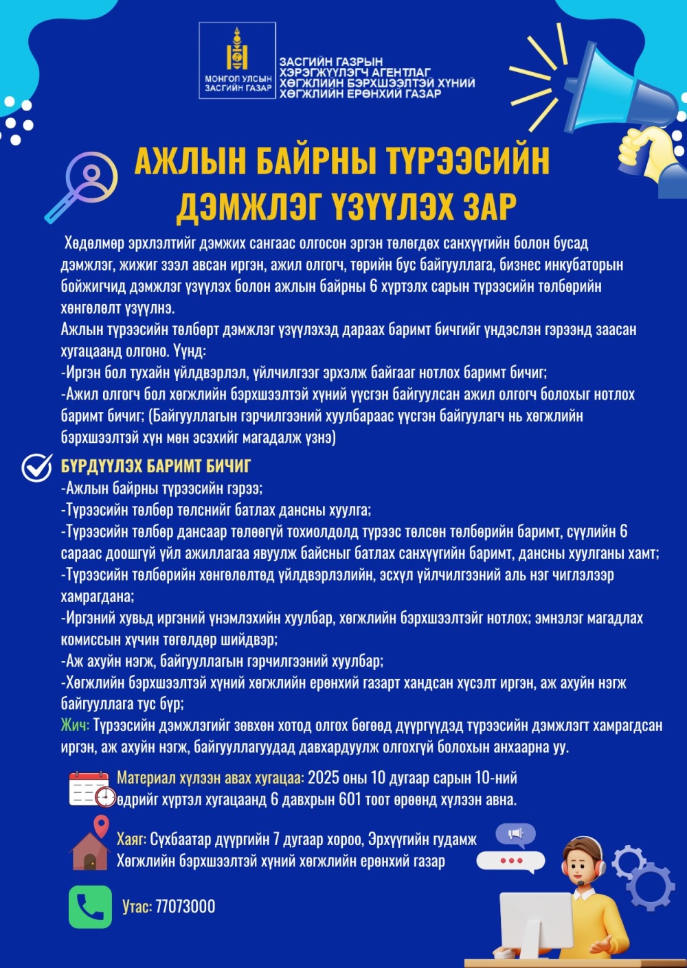 АЖЛЫН БАЙРНЫ ТҮРЭЭСИЙН ДЭМЖЛЭГ ҮЗҮҮЛЭХ ЗАР