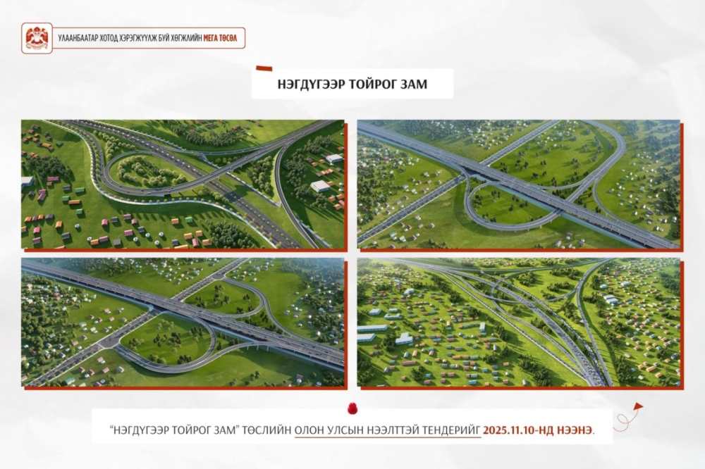 Нэгдүгээр тойрог зам төслийн олон улсын нээлттэй тендерийг ирэх сарын 10-нд нээнэ