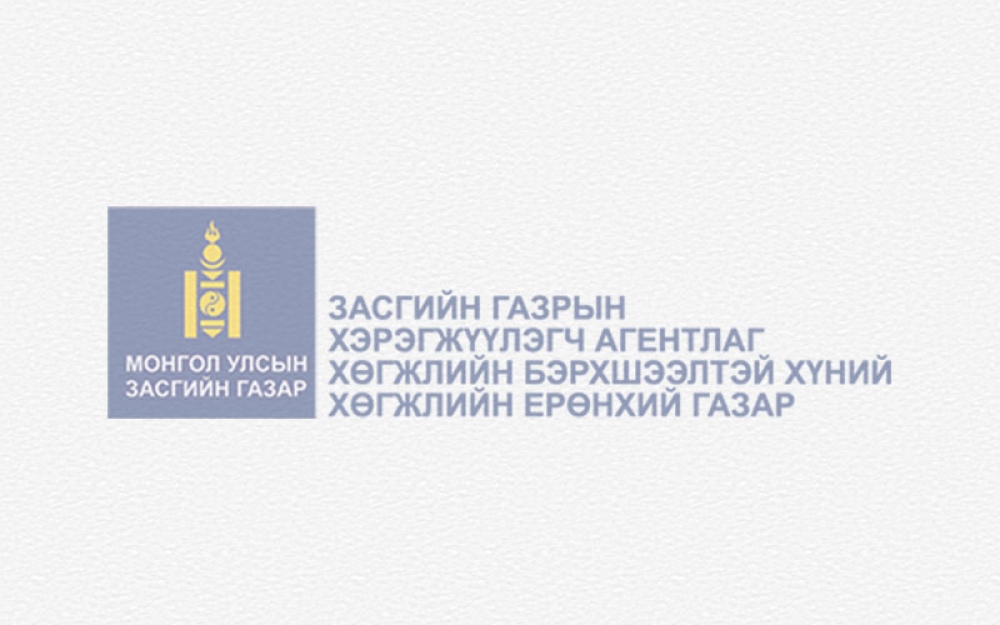 ХӨДӨЛМӨРИЙН ЧАДВАР АЛДСАНЫ ТЭТГЭВРИЙГ ЦАХИМААР ТОГТООХ ҮЙЛЧИЛГЭЭГ НЭВТРҮҮЛЛЭЭ