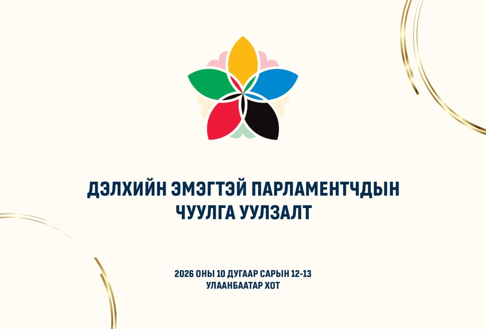 Дэлхийн эмэгтэй парламентчид Улаанбаатарт чуулна