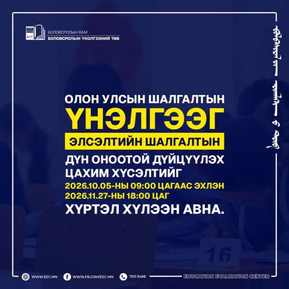 ОЛОН УЛСЫН ШАЛГАЛТЫН ҮНЭЛГЭЭГ ЭЛСЭЛТИЙН ШАЛГАЛТЫН ҮНЭЛГЭЭТЭЙ ДҮЙЦҮҮЛЭХ ЦАХИМ ХҮСЭЛТ АВЧ ЭХЭЛЛЭЭ